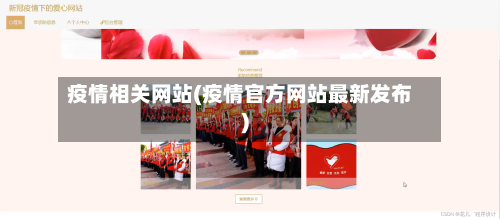 疫情相关网站(疫情官方网站最新发布)
