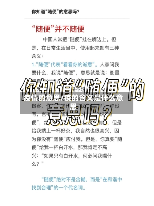 疫情的意思/疫的含义是什么意思-第2张图片