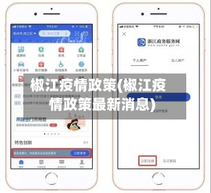 椒江疫情政策(椒江疫情政策最新消息)