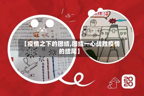 【疫情之下的团结,团结一心战胜疫情的结尾】-第3张图片