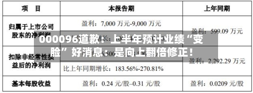 000096道歉：上半年预计业绩“变脸	” 好消息：是向上翻倍修正！-第2张图片