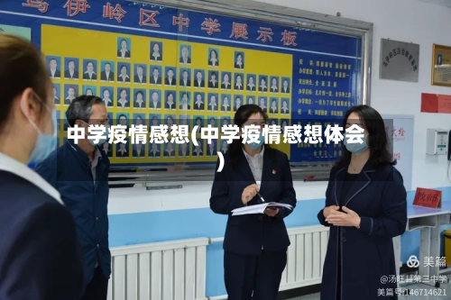 中学疫情感想(中学疫情感想体会)