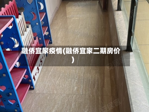 融侨宜家疫情(融侨宜家二期房价)-第2张图片