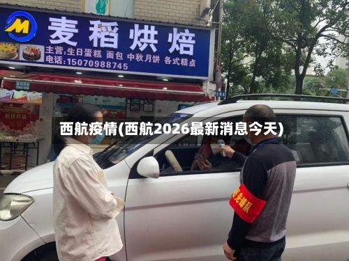 西航疫情(西航2026最新消息今天)-第2张图片
