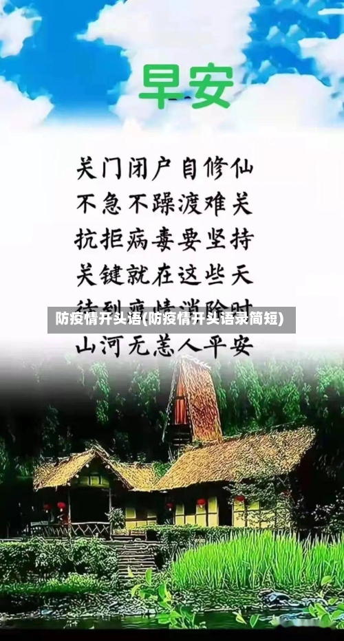 防疫情开头语(防疫情开头语录简短)