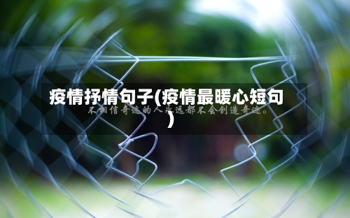 疫情抒情句子(疫情最暖心短句)-第3张图片