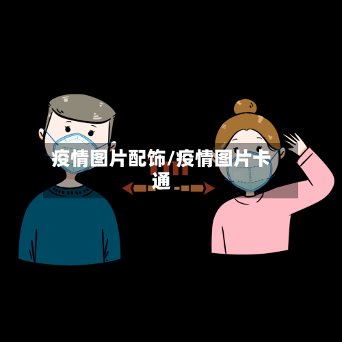 疫情图片配饰/疫情图片卡通-第2张图片
