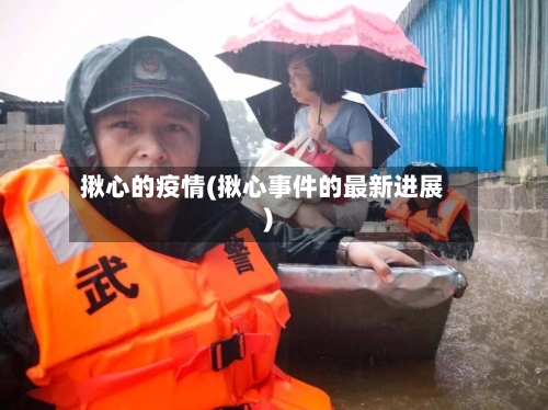 揪心的疫情(揪心事件的最新进展)
