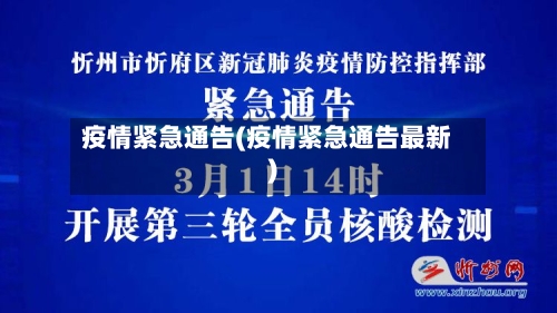疫情紧急通告(疫情紧急通告最新)