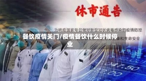 餐饮疫情关门/疫情餐饮什么时候停业-第3张图片
