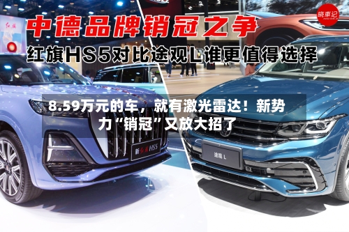 8.59万元的车，就有激光雷达！新势力“销冠	”又放大招了-第2张图片
