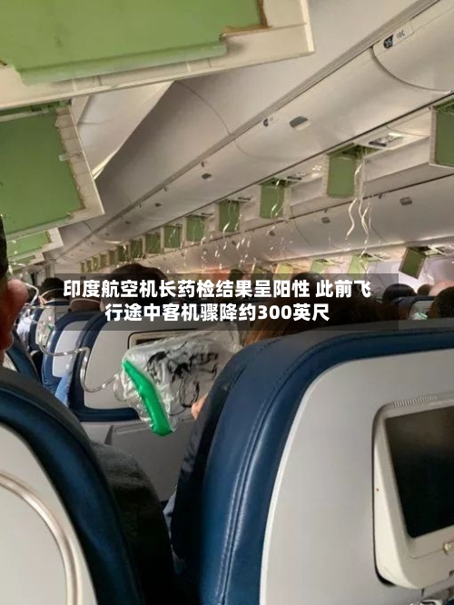 印度航空机长药检结果呈阳性 此前飞行途中客机骤降约300英尺