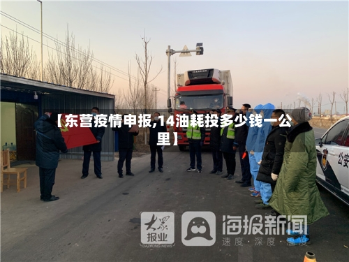 【东营疫情申报,14油耗投多少钱一公里】