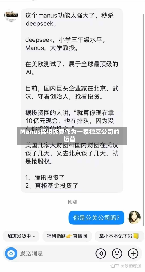 Manus称将恢复作为一家独立公司的运营-第2张图片