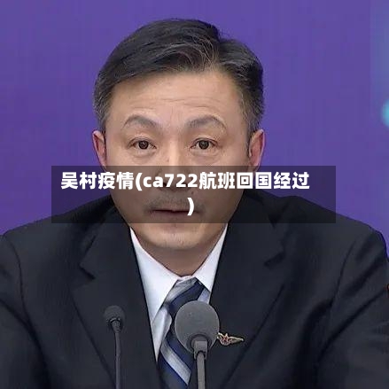 吴村疫情(ca722航班回国经过)-第3张图片