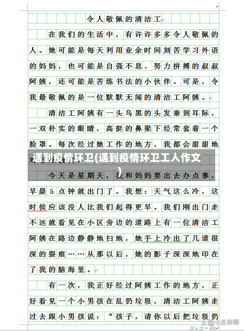 遇到疫情环卫(遇到疫情环卫工人作文)