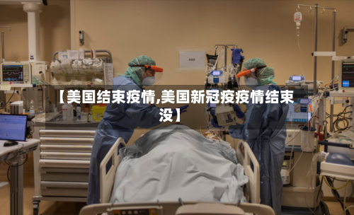 【美国结束疫情,美国新冠疫疫情结束没】