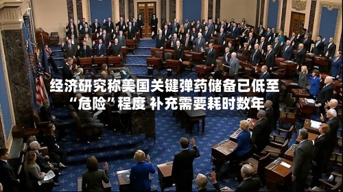 经济研究称美国关键弹药储备已低至“危险”程度 补充需要耗时数年-第2张图片