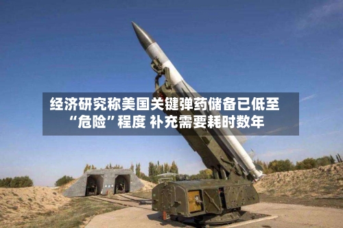经济研究称美国关键弹药储备已低至“危险	”程度 补充需要耗时数年-第3张图片