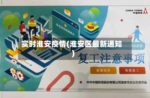 实时淮安疫情(淮安区最新通知)