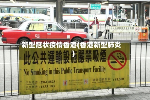 新型冠状疫情香港(香港新型肺炎)-第2张图片