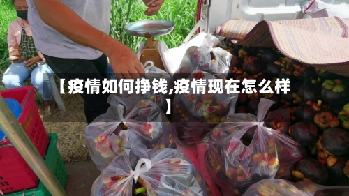【疫情如何挣钱,疫情现在怎么样】-第2张图片