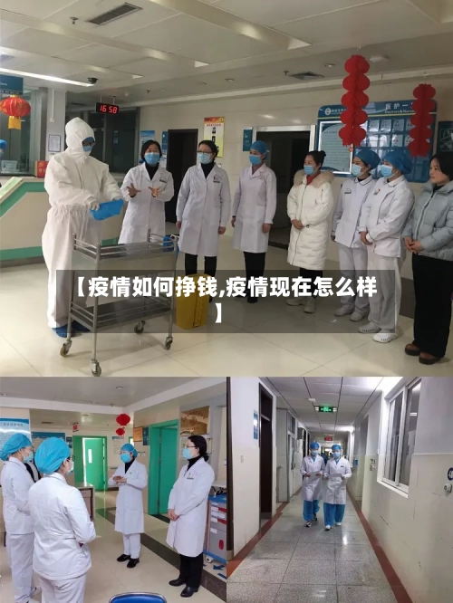 【疫情如何挣钱,疫情现在怎么样】