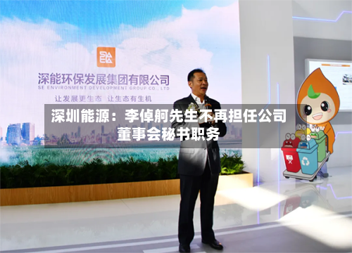 深圳能源：李倬舸先生不再担任公司董事会秘书职务