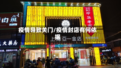 疫情导致关门/疫情封店有何依据
