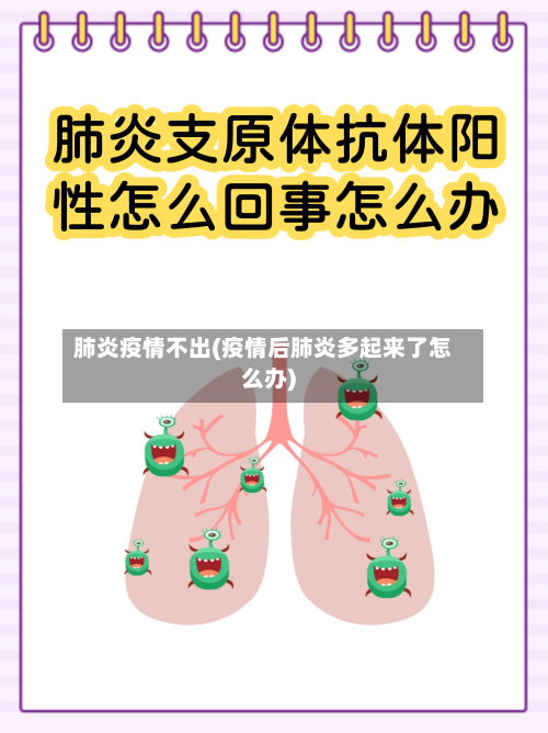 肺炎疫情不出(疫情后肺炎多起来了怎么办)