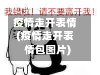 疫情走开表情(疫情走开表情包图片)-第2张图片