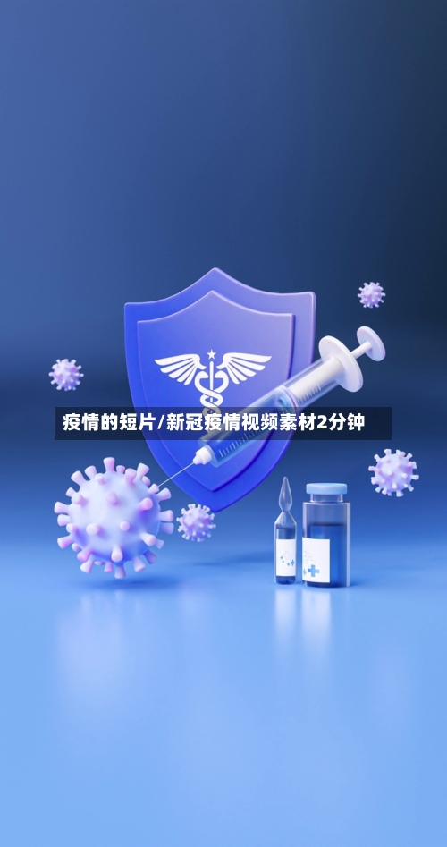 疫情的短片/新冠疫情视频素材2分钟-第2张图片
