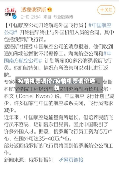 疫情机票调价/疫情机票调价通知