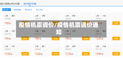 疫情机票调价/疫情机票调价通知-第3张图片