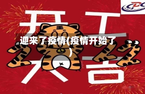 迎来了疫情(疫情开始了)