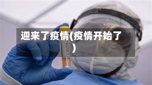 迎来了疫情(疫情开始了)-第2张图片