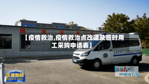 【疫情救治,疫情救治点改造及临时用工采购申请表】-第3张图片