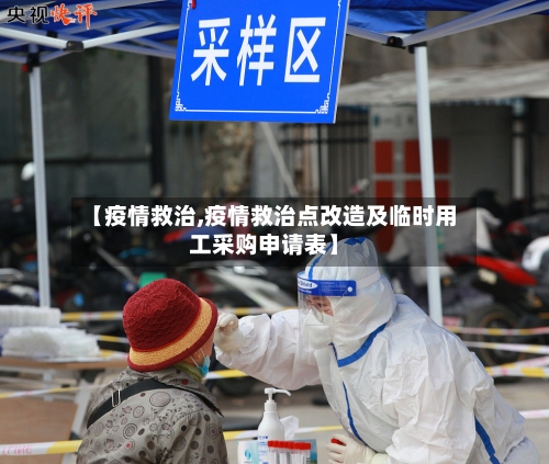 【疫情救治,疫情救治点改造及临时用工采购申请表】-第2张图片