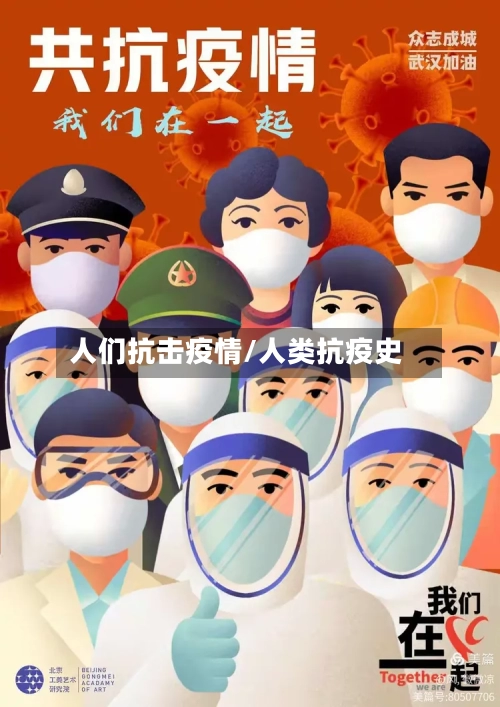人们抗击疫情/人类抗疫史