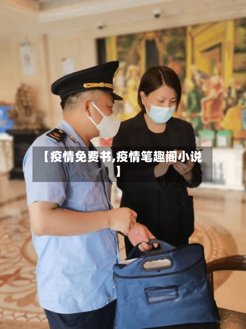 【疫情免费书,疫情笔趣阁小说】-第3张图片