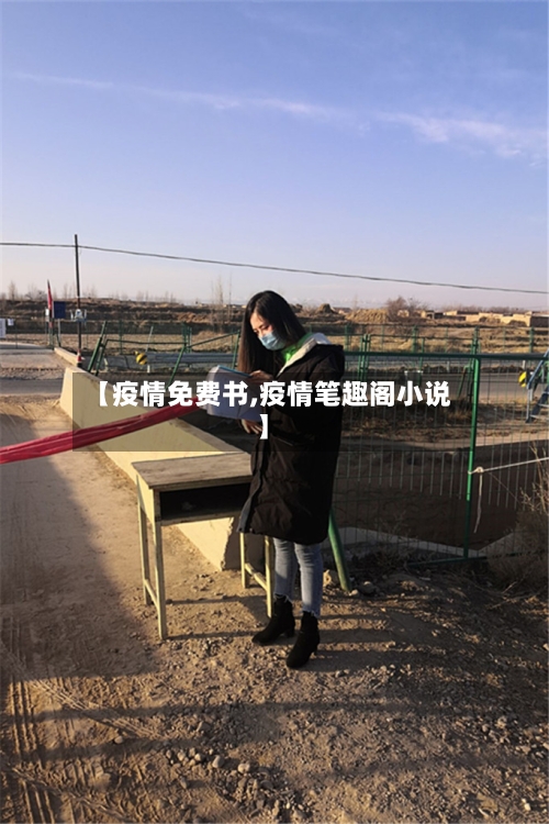 【疫情免费书,疫情笔趣阁小说】-第2张图片