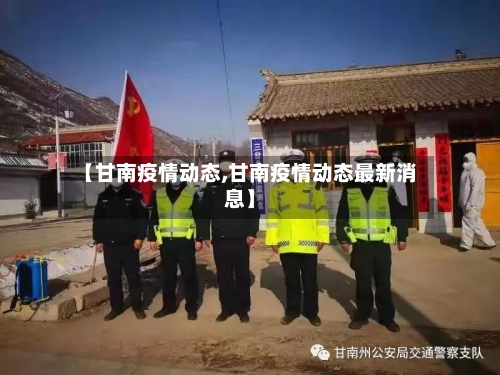【甘南疫情动态,甘南疫情动态最新消息】