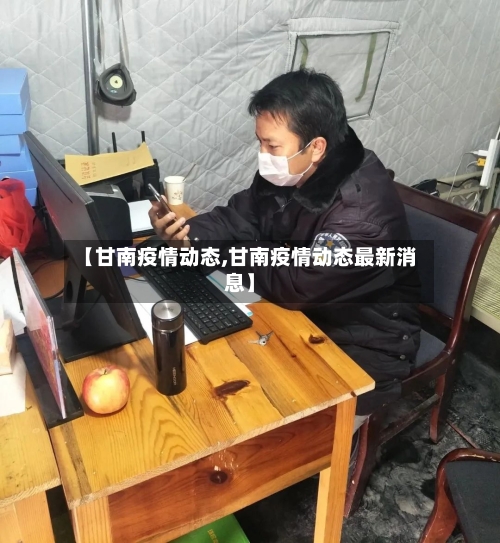 【甘南疫情动态,甘南疫情动态最新消息】-第2张图片