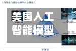 美国人工智能模型为何屡屡“越界”-第2张图片
