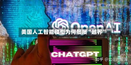 美国人工智能模型为何屡屡“越界	”-第3张图片