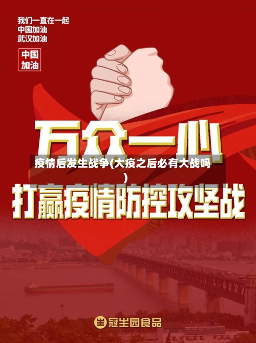 疫情后发生战争(大疫之后必有大战吗)