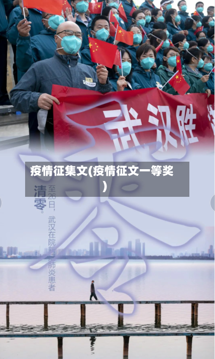 疫情征集文(疫情征文一等奖)-第1张图片
