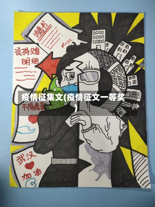 疫情征集文(疫情征文一等奖)-第2张图片