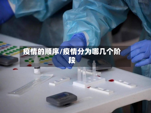 疫情的顺序/疫情分为哪几个阶段-第2张图片