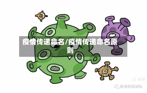 疫情传递命名/疫情传递命名原则